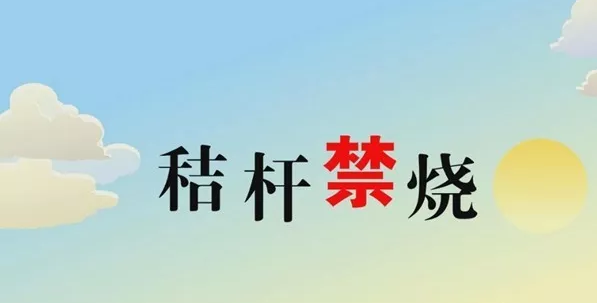 打響藍(lán)天保衛(wèi)戰(zhàn)，秸稈禁燒首沖鋒