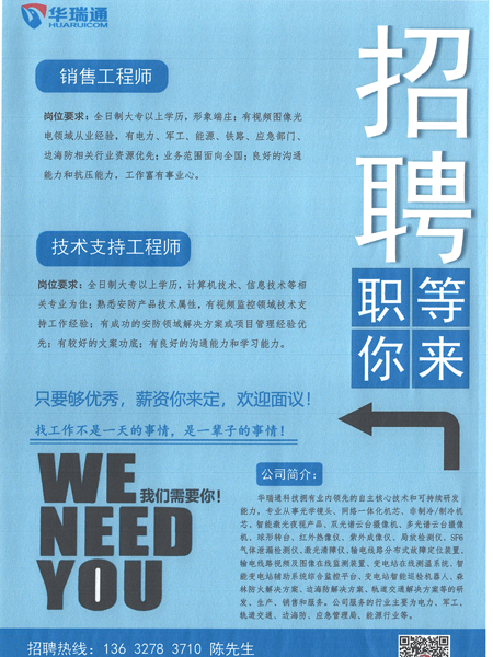 華瑞通高薪招聘銷(xiāo)售工程師、技術(shù)支持工程師