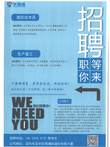 深圳華瑞通科技有限公司大量高薪招聘測(cè)試技術(shù)員、生產(chǎn)操作工